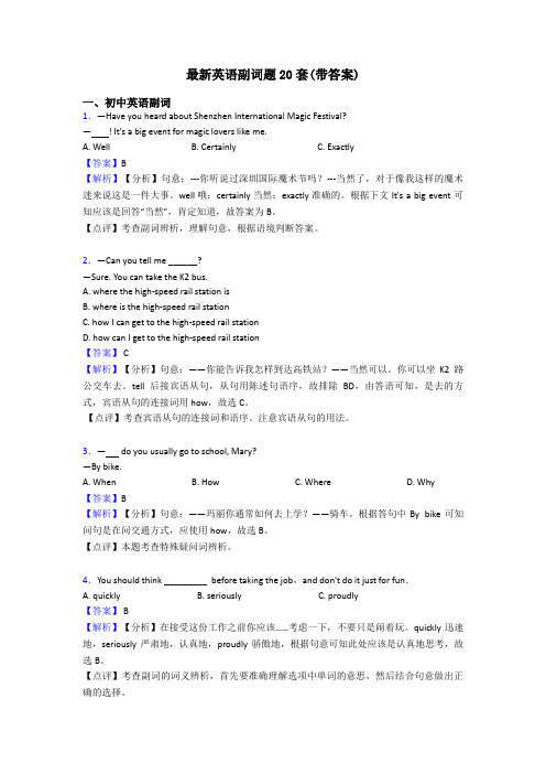 最新英语副词题20套(带答案)