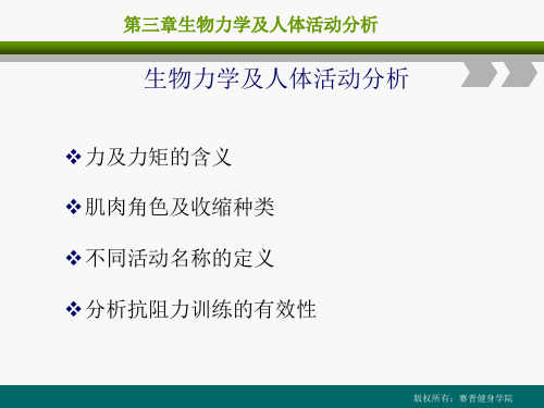 私人健身教练课程第三章《生物力学及人体活动分析》讲解