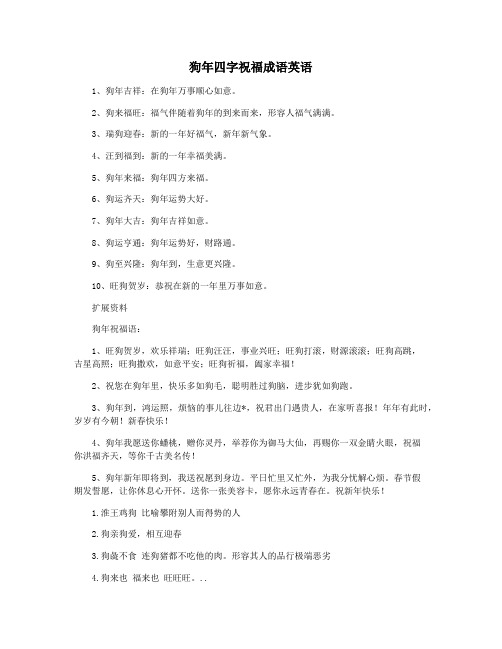 狗年四字祝福成语英语