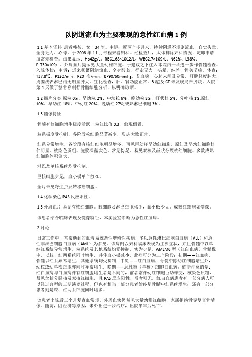 以阴道流血为主要表现的急性红血病1例