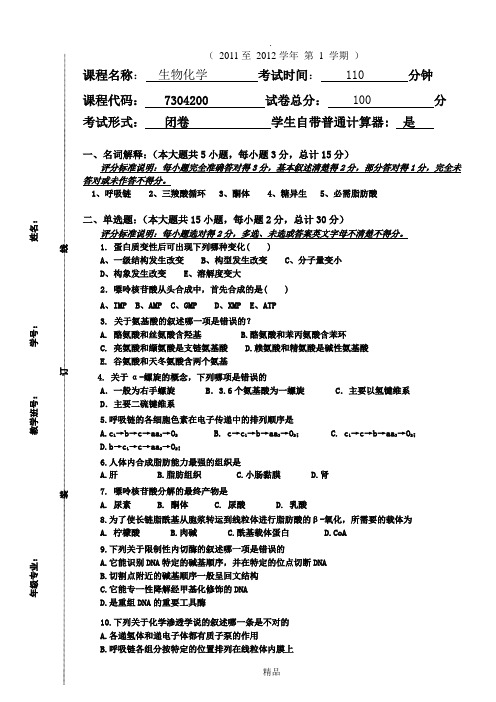 西华大学生物化学期末考试试卷A