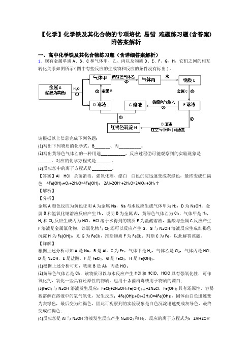 【化学】化学铁及其化合物的专项培优 易错 难题练习题(含答案)附答案解析