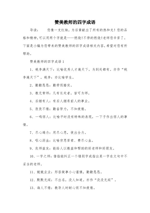 赞美教师的四字成语