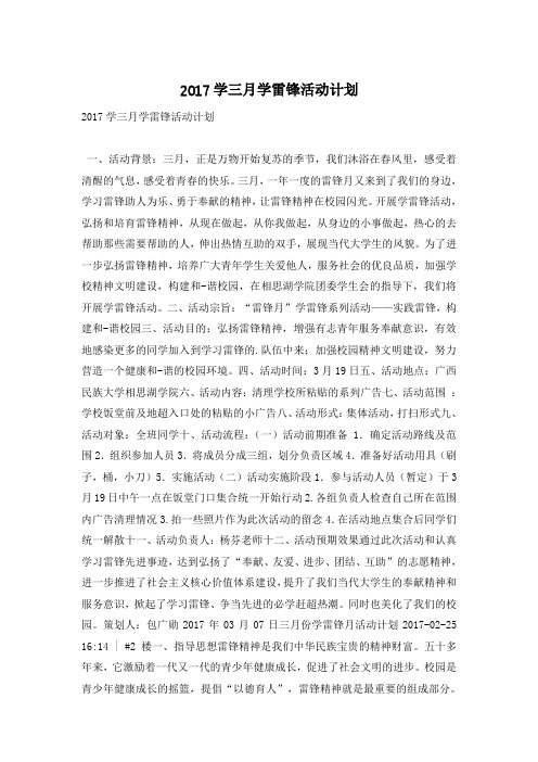 2017学三月学雷锋活动计划