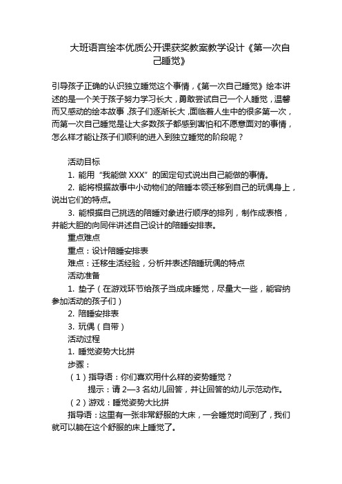 大班语言绘本优质公开课获奖教案教学设计《第一次自己睡觉》 