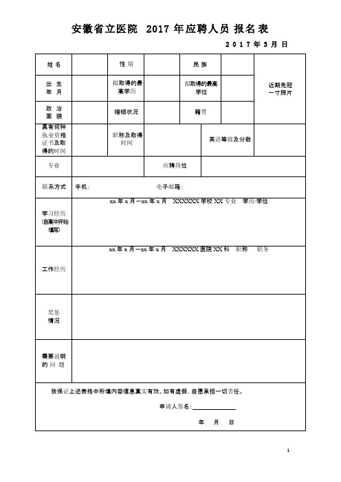 安徽立医院2017年应聘人员报名表