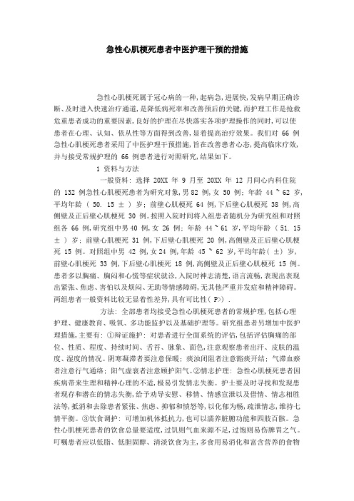 急性心肌梗死患者中医护理干预的措施