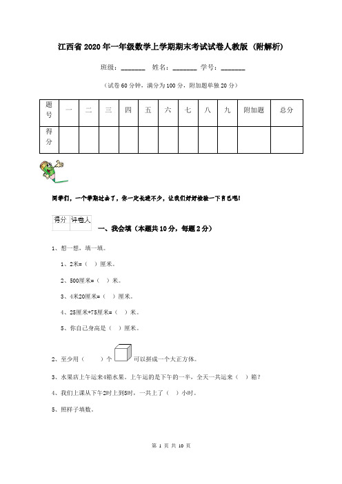 江西省2020年一年级数学上学期期末考试试卷人教版 (附解析)