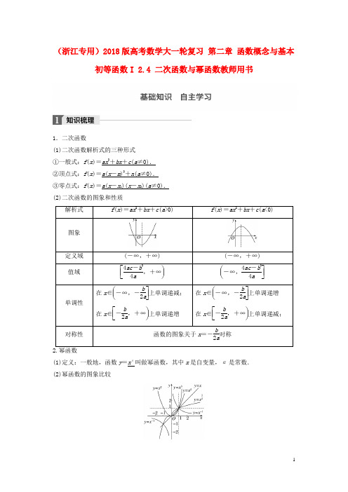 高考数学大一轮复习第二章函数概念与基本初等函数I2.4二次函数与幂函数教师用书