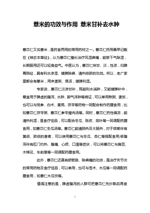 薏米的功效与作用 薏米甘补去水肿