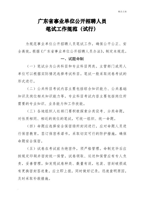 广东省事业单位公开招聘人员笔试和面试工作规范