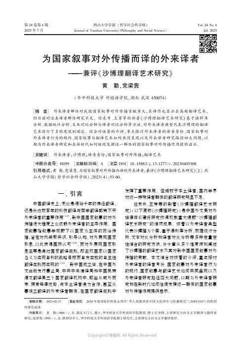 为国家叙事对外传播而译的外来译者——兼评《沙博理翻译艺术研究》