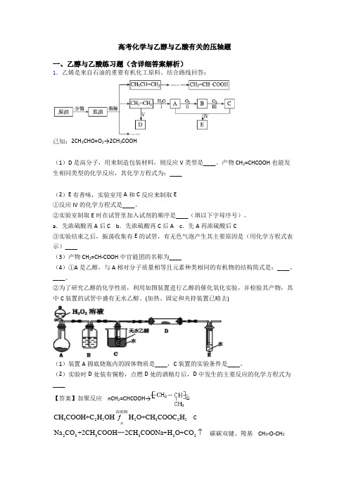 高考化学与乙醇与乙酸有关的压轴题