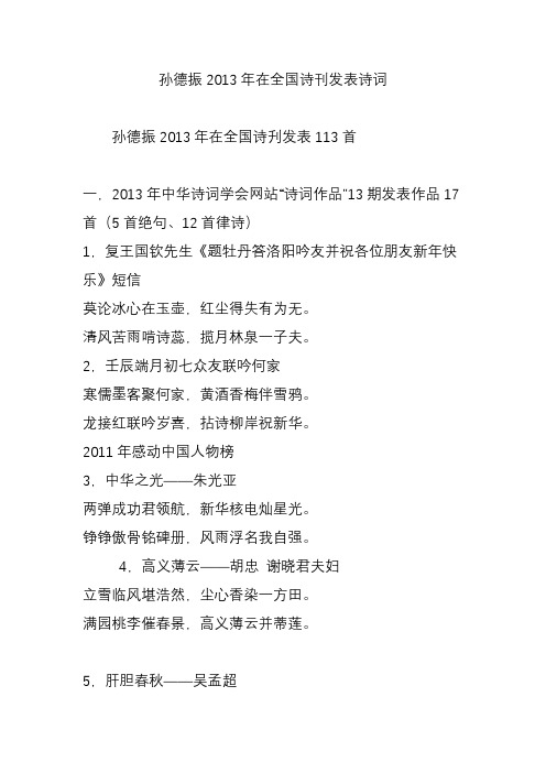 孙德振在全国诗刊发表诗词