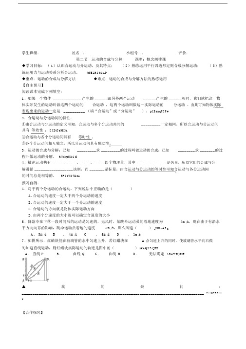 高中物理必修2《运动的合成与分解》概念规律课精品导学案.doc