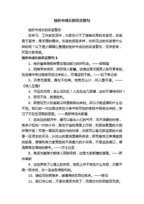 挫折中成长的名言警句