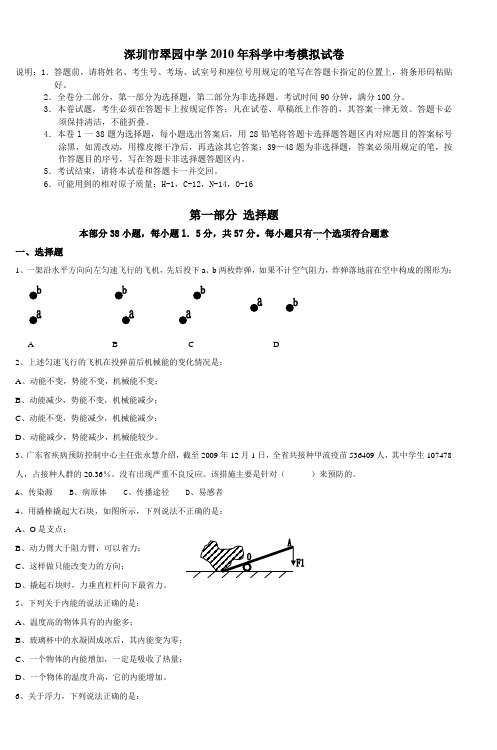 深圳市翠园中学2010年科学中考模拟试卷