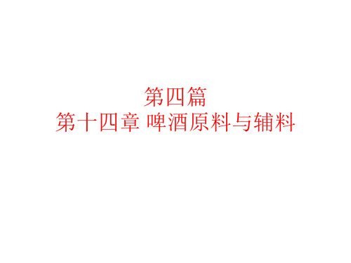 8 第四篇 第十四章 啤酒原料与辅料