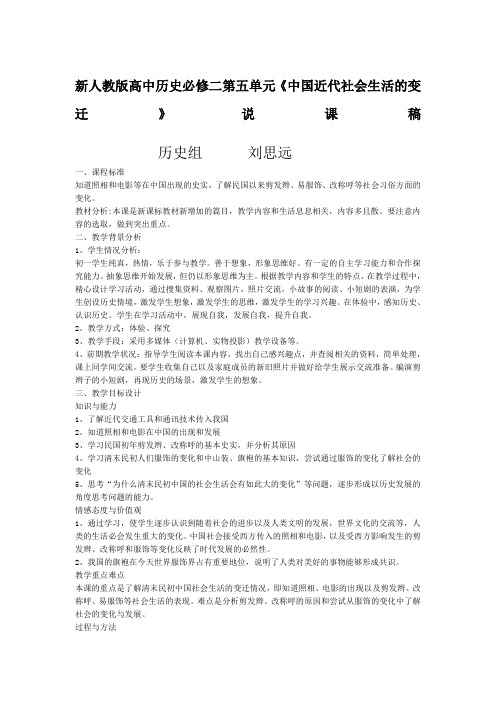 新人教版高中历史必修二第五单元《中国近代社会生活的变迁》说课稿