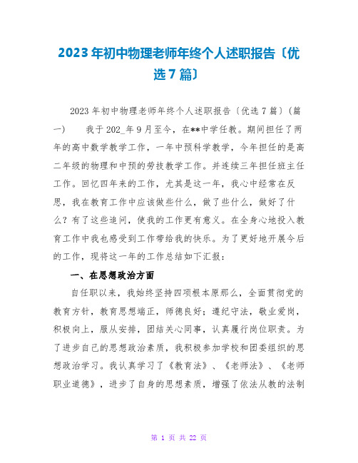 2023年初中物理老师年终个人述职报告(优选7篇)