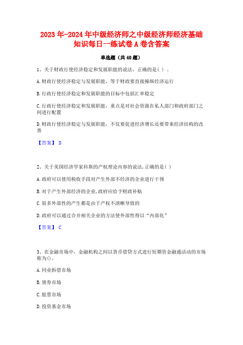 2023年-2024年中级经济师之中级经济师经济基础知识每日一练试卷A卷含答案