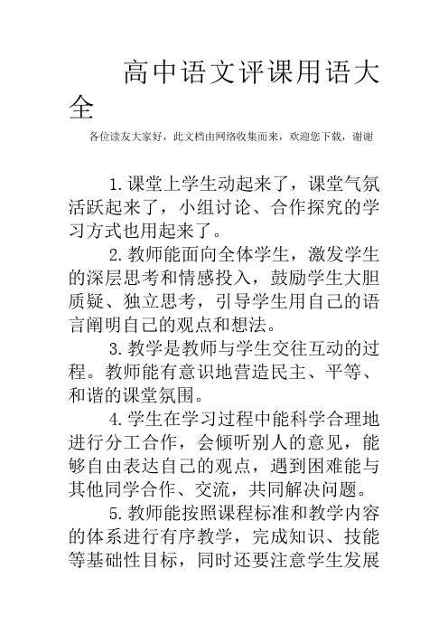 高中语文评课用语大全