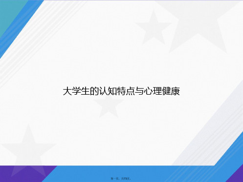 大学生的认知特点与心理健康讲课文档