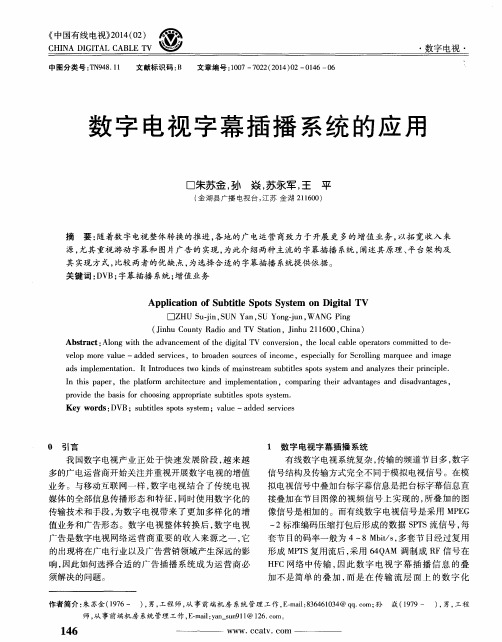 数字电视字幕插播系统的应用