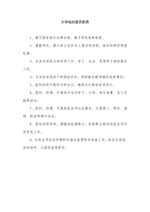 大学组织委员职责