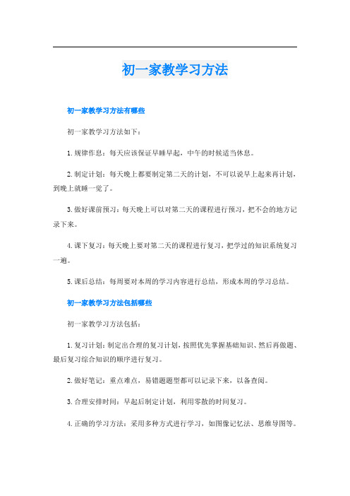 初一家教学习方法