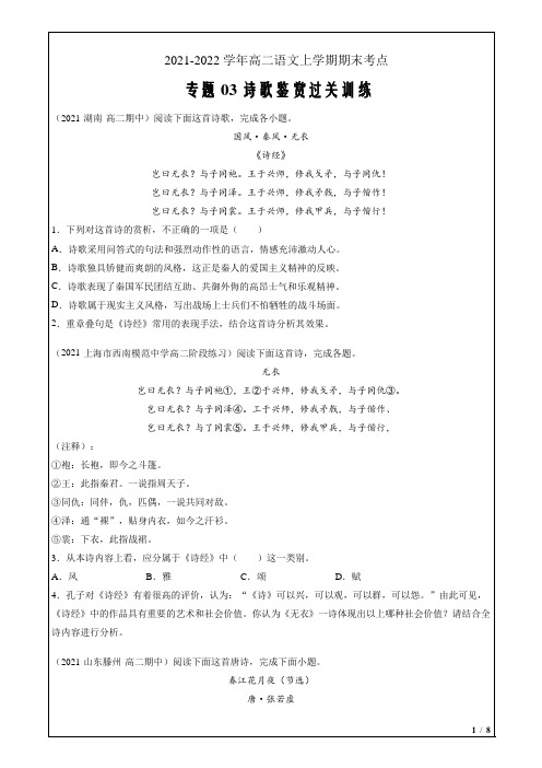 2021-2022学年高二语文上学期期末考点专题03  诗歌鉴赏(过关原卷版)