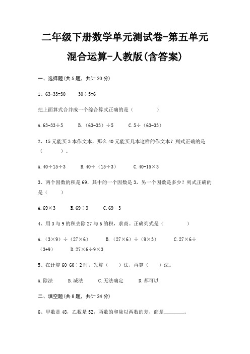 二年级下册数学单元测试卷-第五单元 混合运算-人教版(含答案)