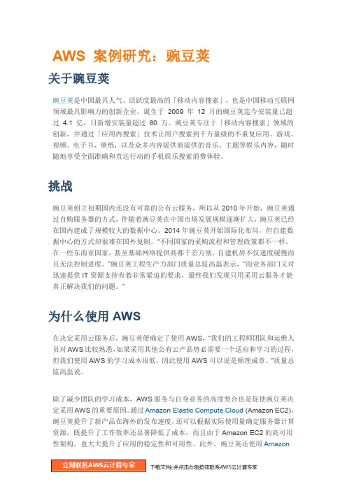 亚马逊 AWS 成功案例分析—豌豆荚