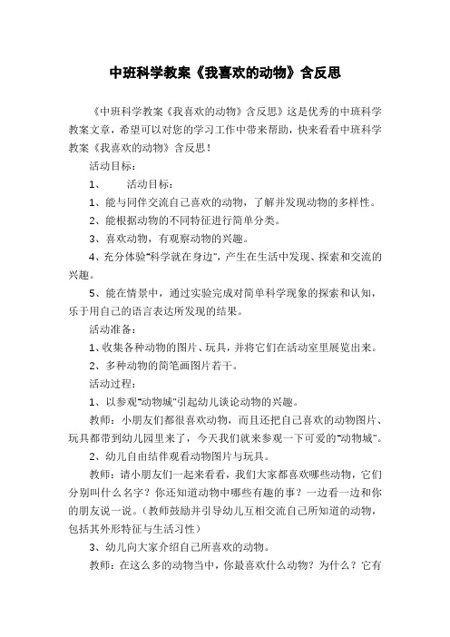 中班科学教案《我喜欢的动物》含反思