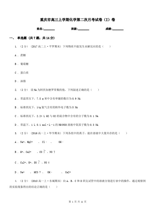 重庆市高三上学期化学第二次月考试卷(I)卷