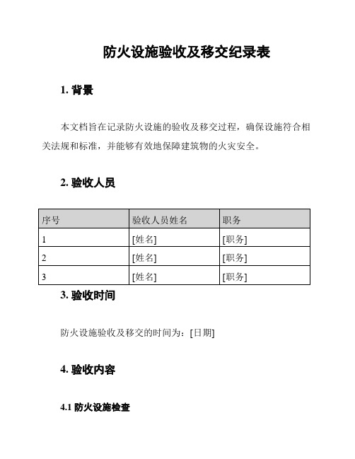 防火设施验收及移交纪录表