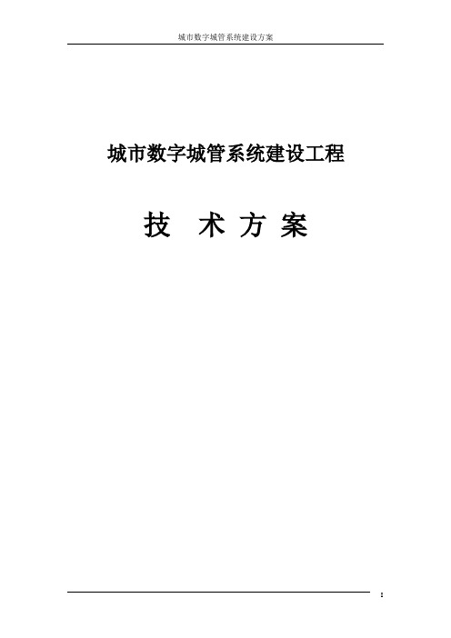 (最新)中国移动行业信息化解决方案-城市数字城管系统建设方案