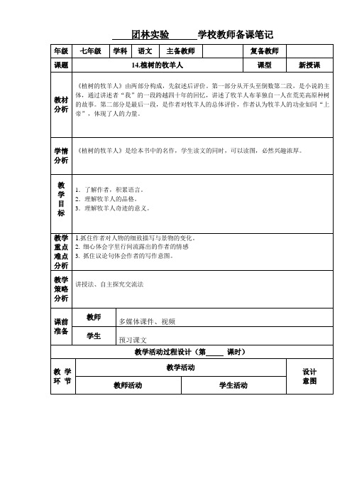 部编教材语文七年级上册第十四课《植树的牧羊人》