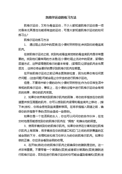 凯格尔运动的练习方法