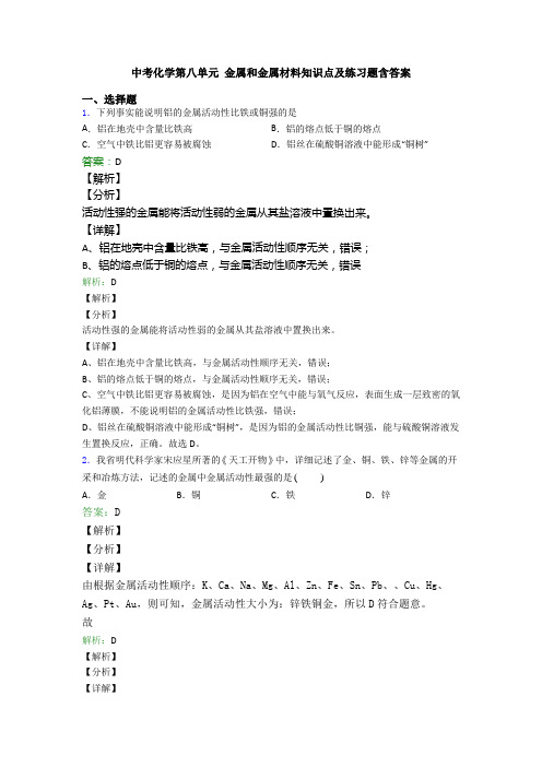 中考化学第八单元 金属和金属材料知识点及练习题含答案