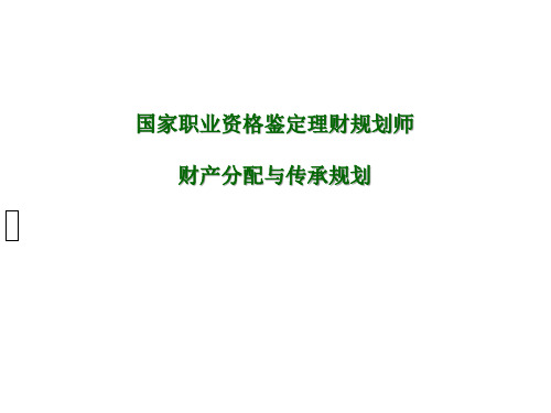 理财规划之财产分配及资产传承