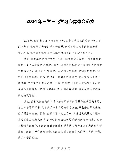 2024年三学三比学习心得体会范文(三篇)