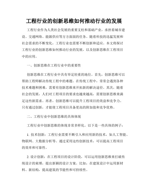 工程行业的创新思维如何推动行业的发展