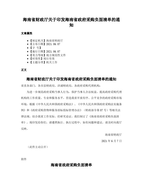 海南省财政厅关于印发海南省政府采购负面清单的通知