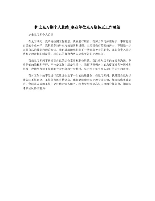 护士见习期个人总结_事业单位见习期转正工作总结