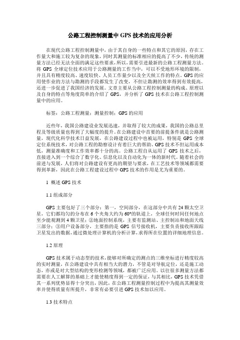 公路工程控制测量中GPS技术的应用分析