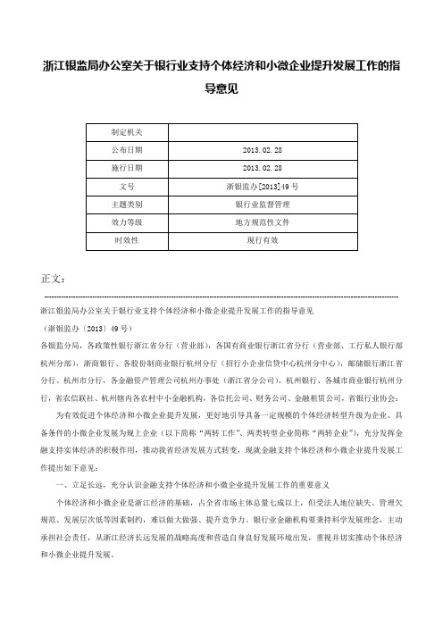 浙江银监局办公室关于银行业支持个体经济和小微企业提升发展工作的指导意见-浙银监办[2013]49号