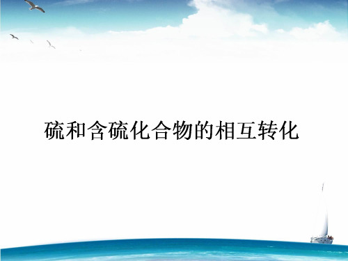 苏教版高中化学必修一课件硫和含硫化合物的相互转化