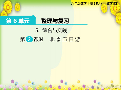 2022年小学数学《5综合与实践  北京五日游》课件(精品)PPT省优获奖课件