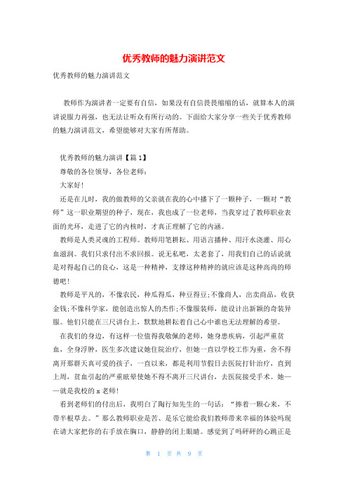 优秀教师的魅力演讲范文